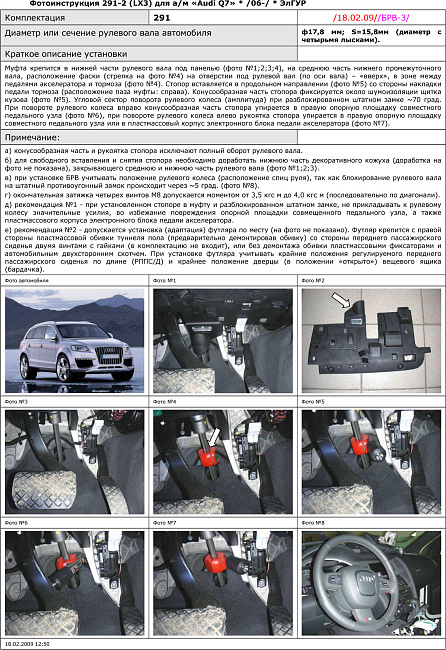 картинка Блокираторы рулевого вала Гарант для AUDI Q7 2006-2015 ЭЛГУР магазин  StreetTuning 