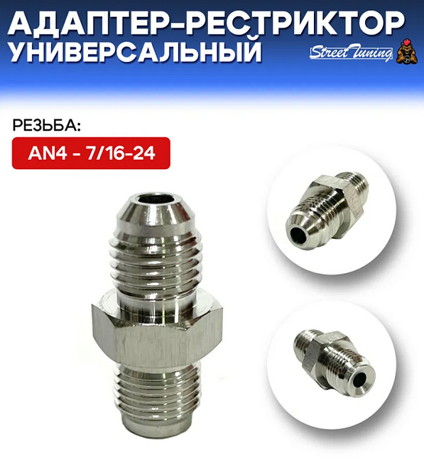 картинка Адаптер-рестриктор AN4 - 7/16-24, универсальный, стальной магазин  StreetTuning 