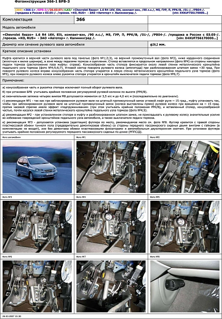 картинка Блокираторы рулевого вала Гарант для Chevrolet Rezzo 2004-2007 ГУР магазин  StreetTuning 