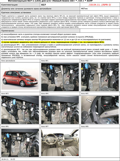 картинка Блокираторы рулевого вала Гарант для RENAULT SCENIC III 2010-2015 ЭЛУР магазин  StreetTuning 