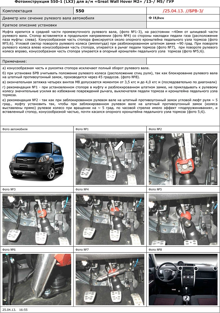 картинка Блокираторы рулевого вала Гарант для GREAT WALL HOVER M2 2013-н.в ГУР М5 R-НАЗАД от магазина  StreetTuning