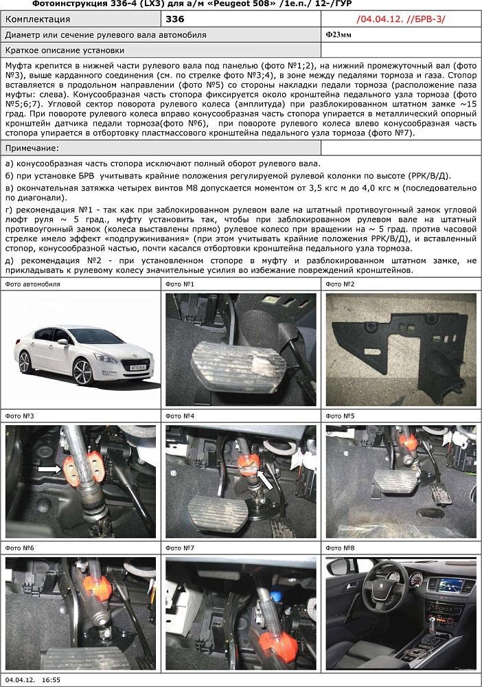 картинка Блокираторы рулевого вала Гарант для PEUGEOT 508 2012-2018 ГУР от магазина  StreetTuning