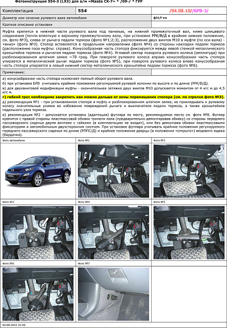 картинка Блокираторы рулевого вала Гарант для MAZDA CX-7 2009-2015 ГУР магазин  StreetTuning 