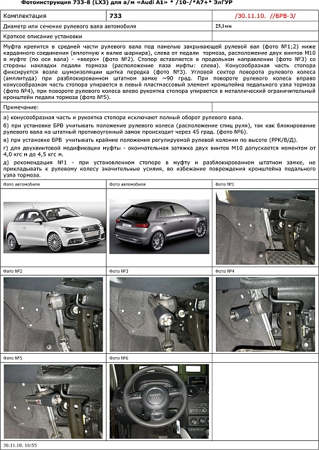 картинка Блокираторы рулевого вала Гарант для AUDI А1 2010-2015 А7+ ЭЛГУР магазин  StreetTuning 