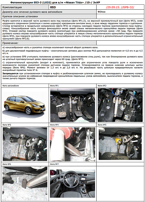 картинка Блокираторы рулевого вала Гарант для NISSAN TIIDA 2015-2016 ЭЛУР магазин  StreetTuning 