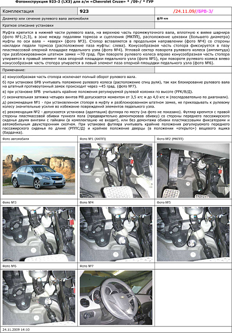 картинка Блокираторы рулевого вала Гарант для CHEVROLET CRUZE 2009-2013 ГУР магазин  StreetTuning 