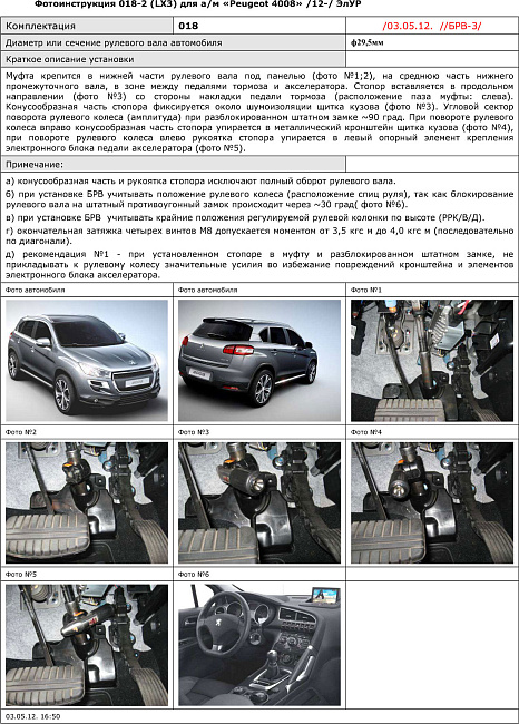 картинка Блокираторы рулевого вала Гарант для PEUGEOT 4008 2012-2016 ЭЛУР магазин  StreetTuning 