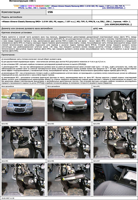 картинка Блокираторы рулевого вала Гарант для NISSAN ALMERA CLASSIC 2006-2013 ГУР магазин  StreetTuning 