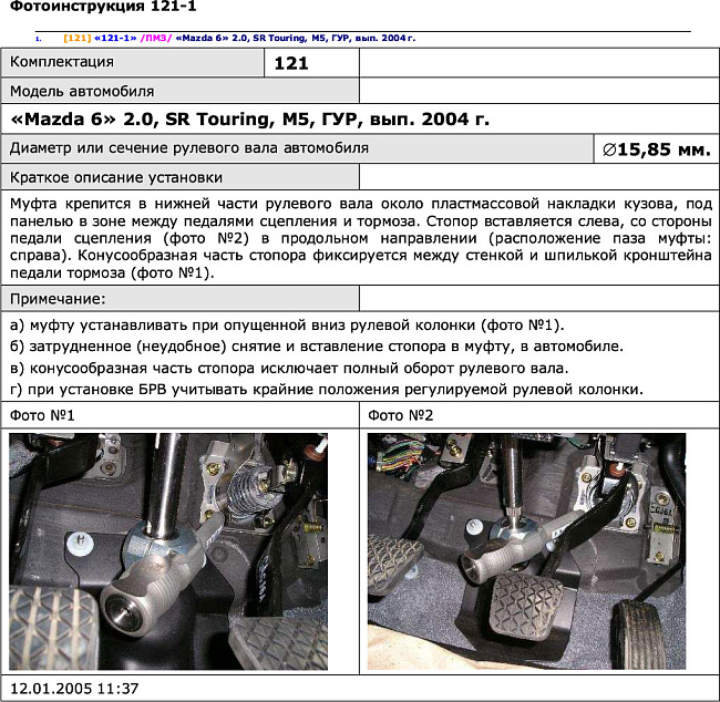 картинка Блокираторы рулевого вала Гарант для MAZDA 6 2002-2005 ГУР магазин  StreetTuning 