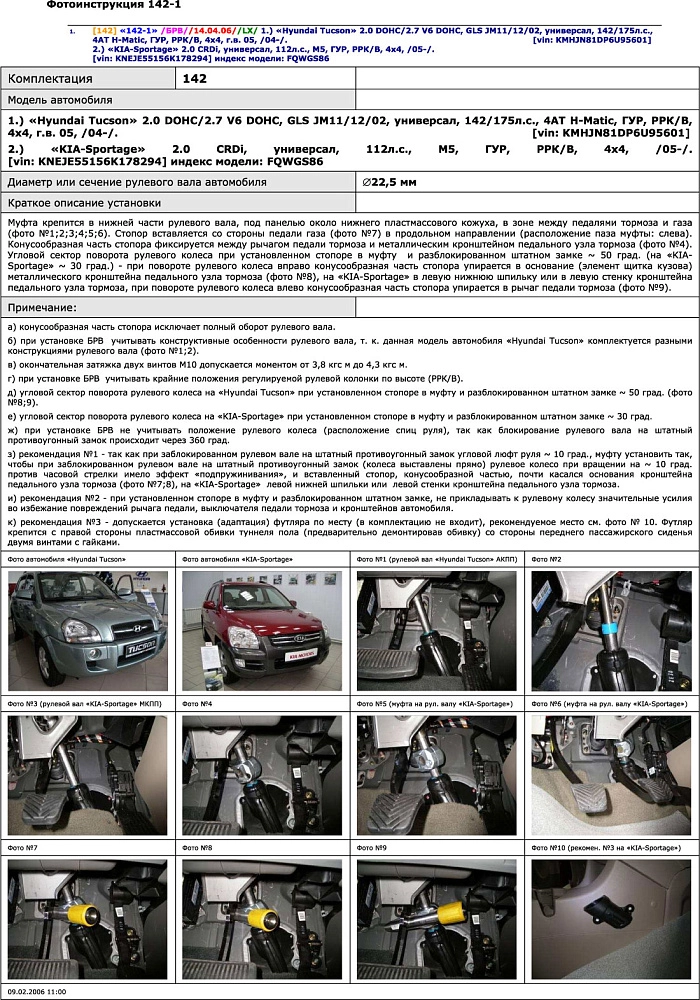картинка Блокираторы рулевого вала Гарант для KIA SPORTAGE 2005-2008 ГУР от магазина  StreetTuning