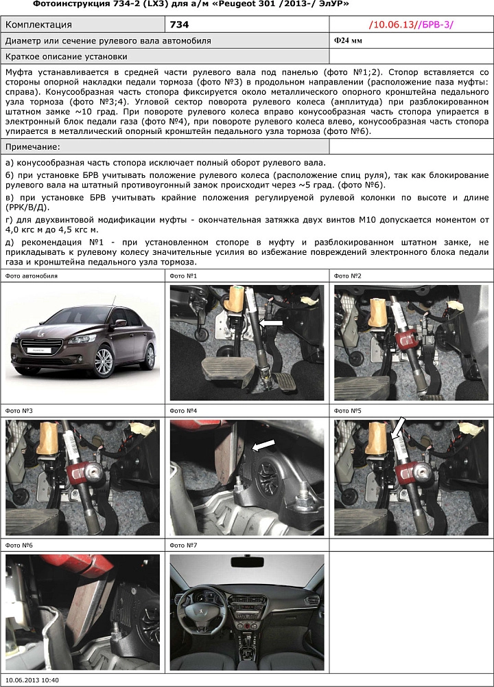 картинка Блокираторы рулевого вала Гарант для PEUGEOT 301 2013-н.в ЭЛГУР от магазина  StreetTuning