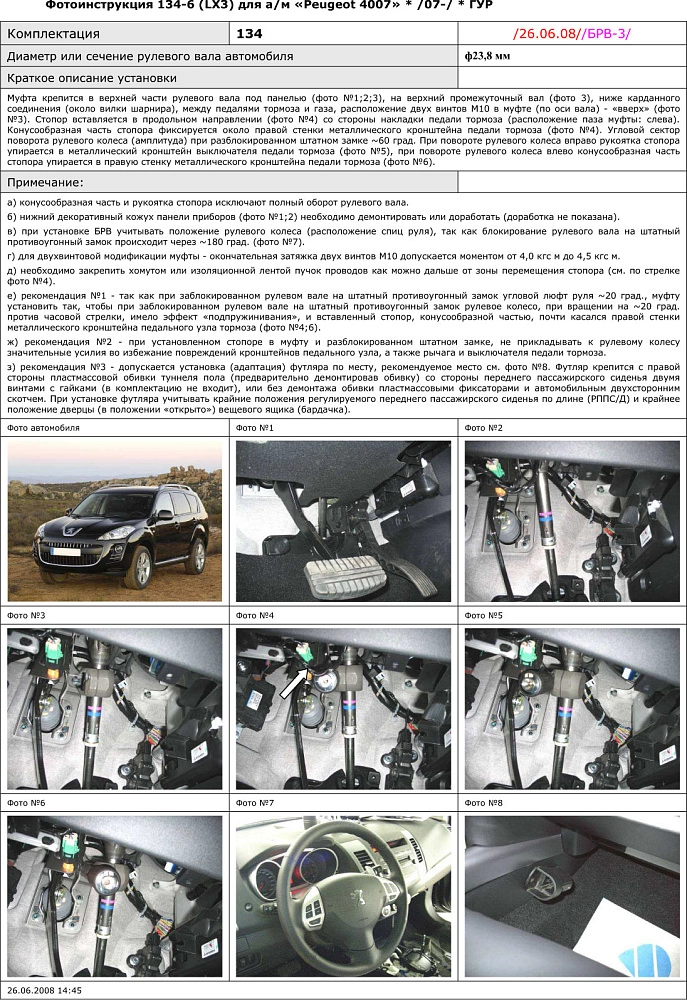 картинка Блокираторы рулевого вала Гарант для PEUGEOT 4007 2007-2012 ГУР от магазина  StreetTuning