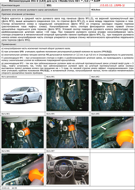 картинка Блокираторы рулевого вала Гарант для HONDA CIVIC 4D 2012-2015 ЭЛУР магазин  StreetTuning 