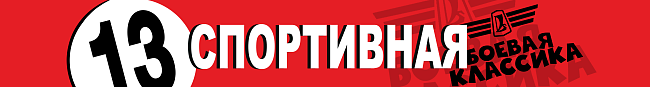 картинка Наклейка на лобовое "13-я спортивная" 150x20 см магазин  StreetTuning 