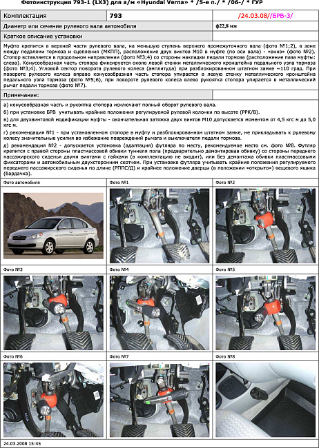 картинка Блокираторы рулевого вала Гарант для HYUNDAI VERNA 2006-2010 ГУР магазин  StreetTuning 