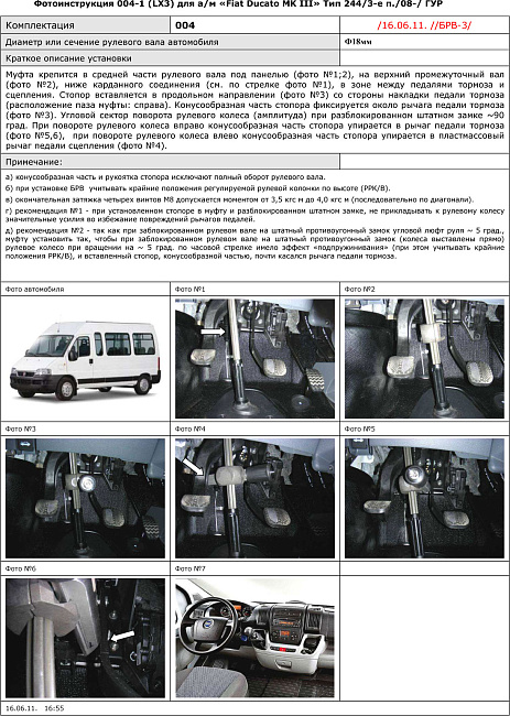 картинка Блокираторы рулевого вала Гарант для FIAT DUCATO MK III 2008-2012 ГУР магазин  StreetTuning 