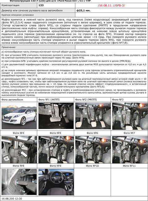 картинка Блокираторы рулевого вала Гарант для FORD FOCUS 3 2011-2015 ГУР ; ЭЛУР магазин  StreetTuning 