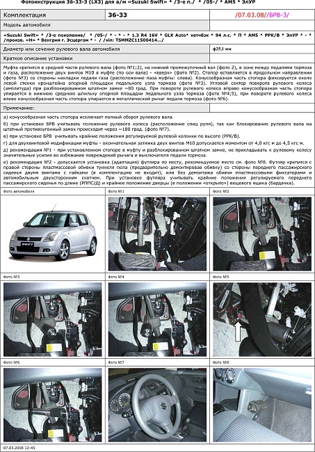 картинка Блокираторы рулевого вала Гарант для SUZUKI SWIFT 2005-2010 АМ5 ЭЛУР магазин  StreetTuning 