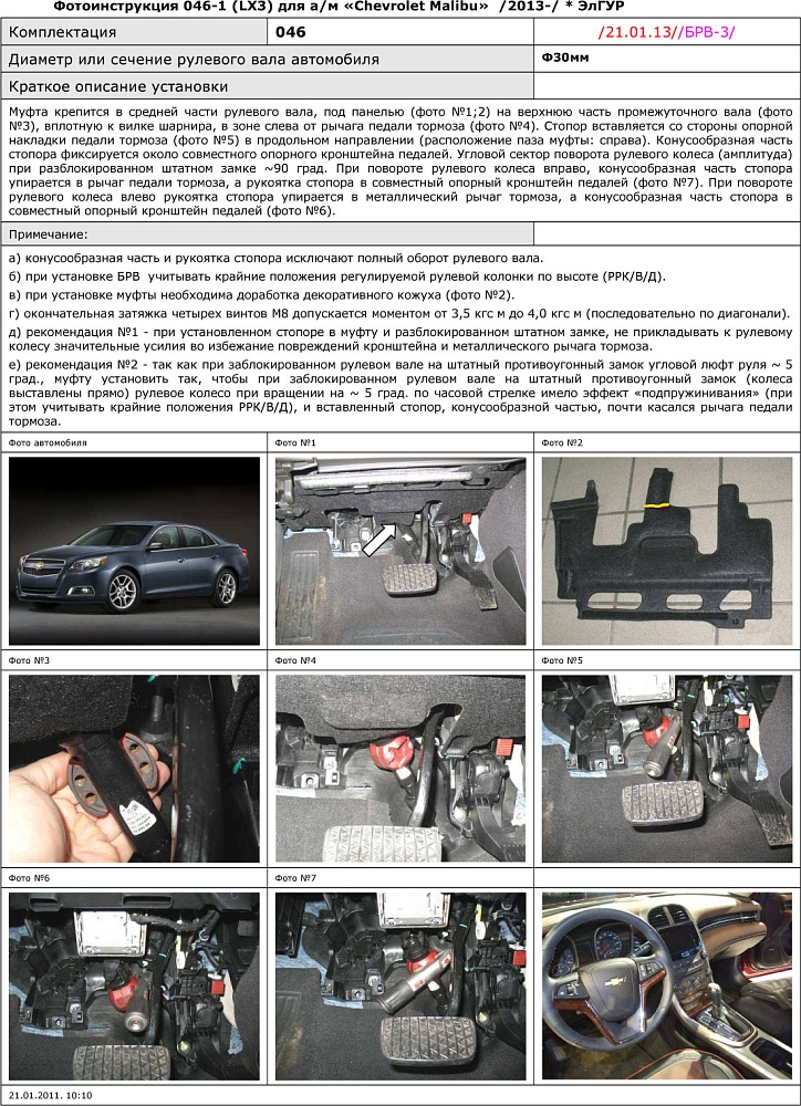картинка Блокираторы рулевого вала Гарант для CHEVROLET MALIBU 2013-2015 ЭЛГУР от магазина  StreetTuning