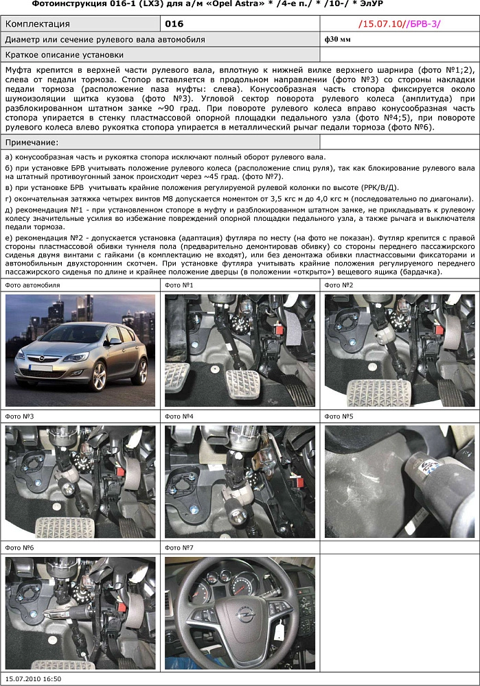 картинка Блокираторы рулевого вала Гарант для OPEL ASTRA J 2010-2015 ЭЛУР от магазина  StreetTuning