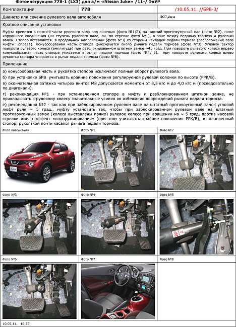 картинка Блокираторы рулевого вала Гарант для NISSAN JUKE 2011-2016 ЭЛУР магазин  StreetTuning 