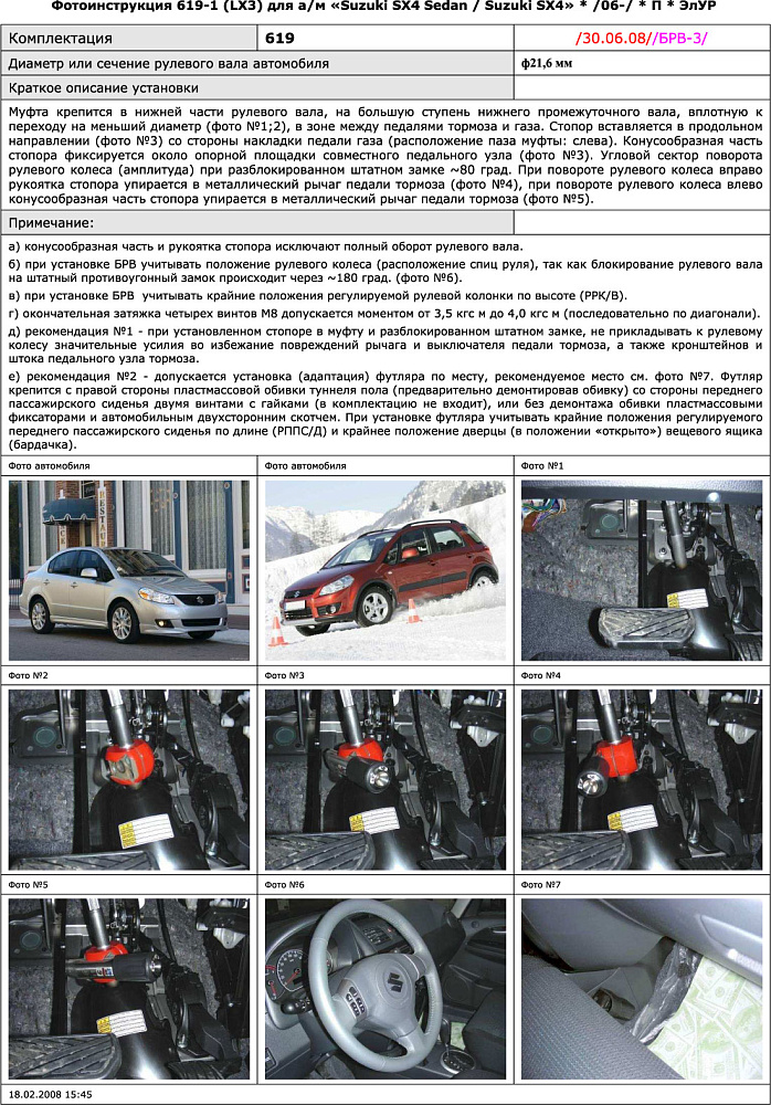 картинка Блокираторы рулевого вала Гарант для SUZUKI SX4 2006-2015 ЭЛУР РУЛЕВОЙ ВАЛ Ф21,6ММ от магазина  StreetTuning