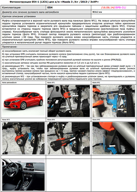 картинка Блокираторы рулевого вала Гарант для MAZDA 3 2013-н.в M5 РРК/В/Д ЭЛУР магазин  StreetTuning 