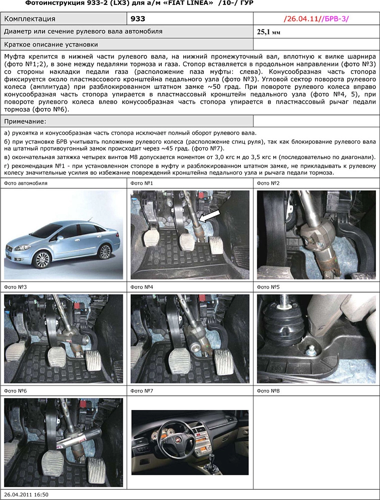 картинка Блокираторы рулевого вала Гарант для FIAT LINEA 2010-2012 ГУР от магазина  StreetTuning