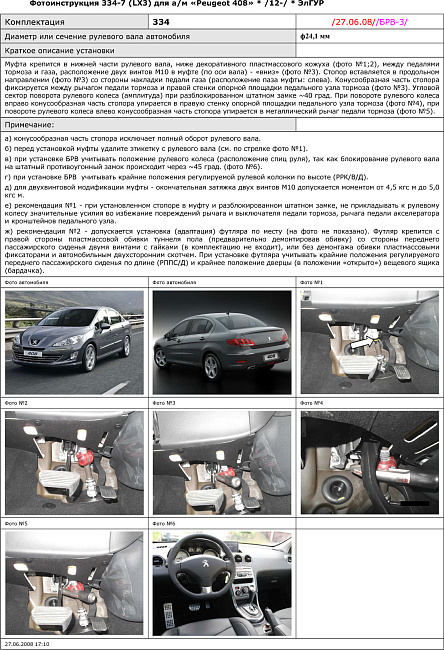 картинка Блокираторы рулевого вала Гарант для PEUGEOT 408 2012-н.в ЭЛУР магазин  StreetTuning 