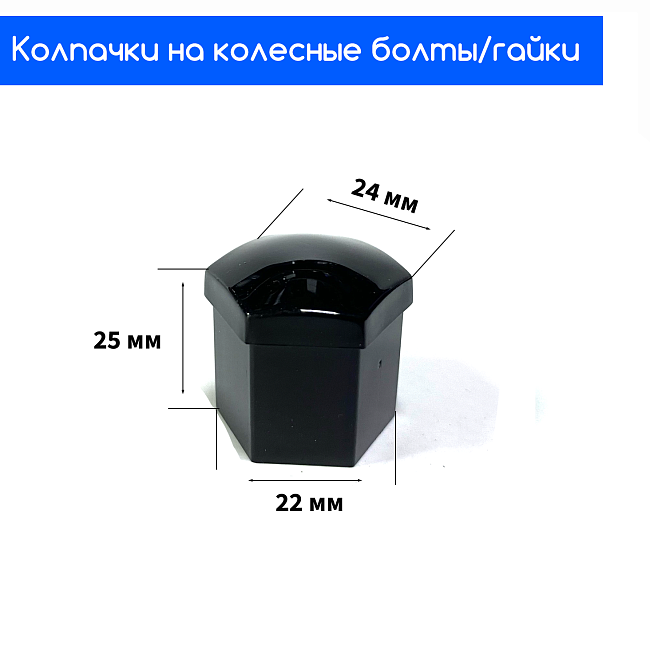 картинка Декоративные колпачки для колесных гаек и болтов под 19й ключ, черные магазин  StreetTuning 