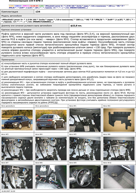 картинка Блокираторы рулевого вала Гарант для MITSUBISHI LANCER X 2007-2016 ЭЛУР магазин  StreetTuning 