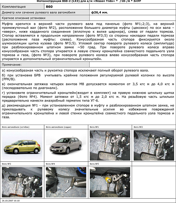картинка Блокираторы рулевого вала Гарант для NISSAN TIIDA 2010-2013 М5 ЭЛУР магазин  StreetTuning 