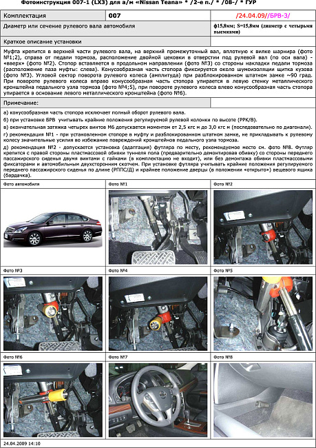 картинка Блокираторы рулевого вала Гарант для NISSAN TEANA 2008-2015 ГУР магазин  StreetTuning 