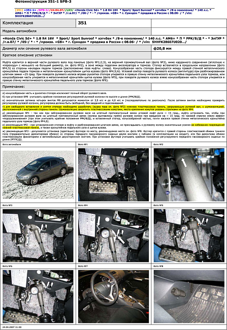 картинка Блокираторы рулевого вала Гарант для HONDA CIVIC 5D 2006-2012 ЭЛГУР магазин  StreetTuning 
