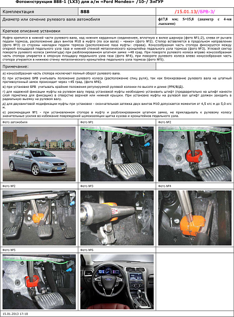 картинка Блокираторы рулевого вала Гарант для FORD MONDEO 2007-2010 ГУР магазин  StreetTuning 