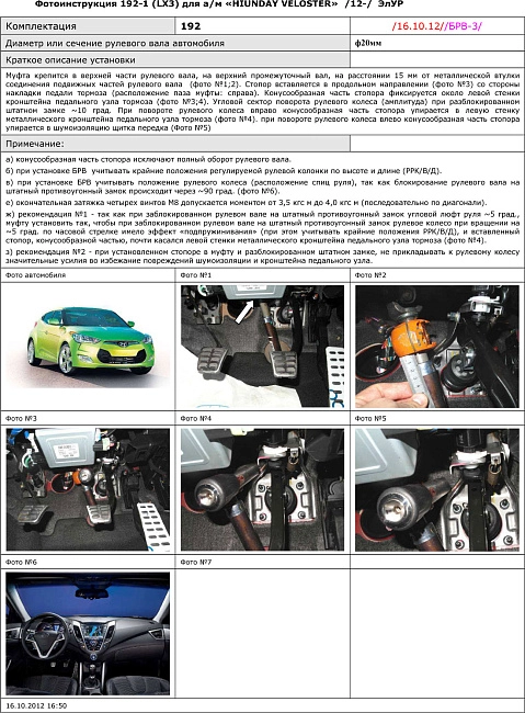 картинка Блокираторы рулевого вала Гарант для HYUNDAI VELOSTER 2012-2016 ЭЛУР магазин  StreetTuning 