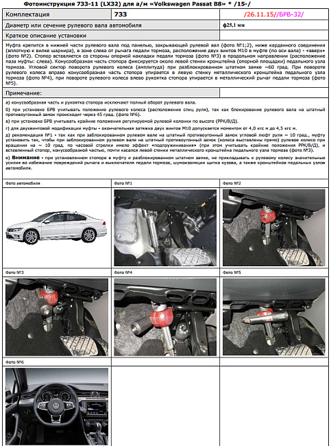 картинка Блокираторы рулевого вала Гарант для VOLKSWAGEN PASSAT B8 2015-н.в ЭЛУР магазин  StreetTuning 
