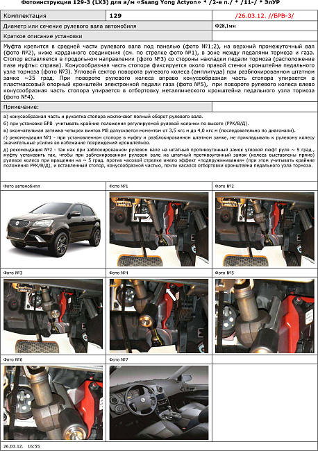 картинка Блокираторы рулевого вала Гарант для SSANG YONG ACTYON 2011-2012 ЭЛУР магазин  StreetTuning 