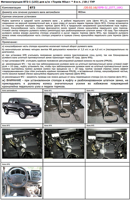 картинка Блокираторы рулевого вала Гарант для TOYOTA HILUX 2010-2015 ГУР магазин  StreetTuning 