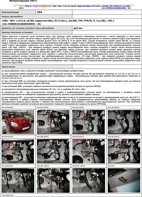 картинка Блокираторы рулевого вала Гарант для KIA RIO 2005-2009 ГУР магазин  StreetTuning 