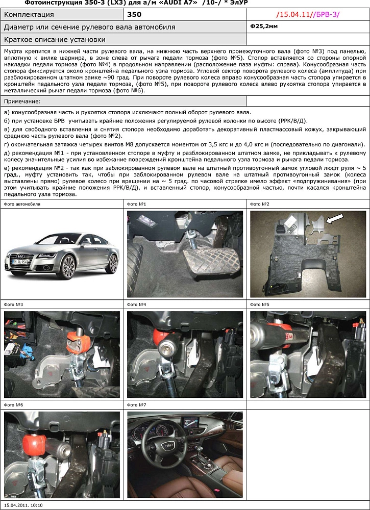 картинка Блокираторы рулевого вала Гарант для AUDI A7 2010-2016 ЭЛУР от магазина  StreetTuning