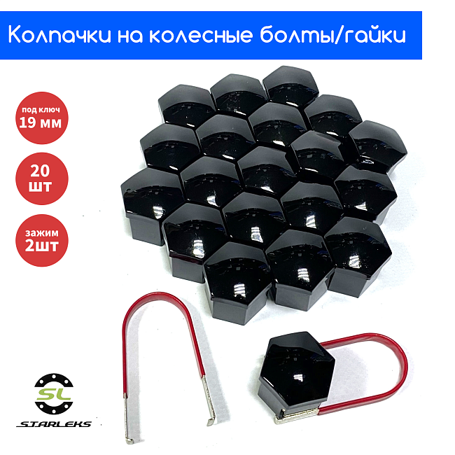 картинка Декоративные колпачки для колесных гаек и болтов под 19й ключ, черные магазин  StreetTuning 