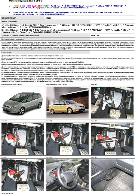 картинка Блокираторы рулевого вала Гарант для FORD S-MAX 2006-2010, 2010-н.в ГУР магазин  StreetTuning 