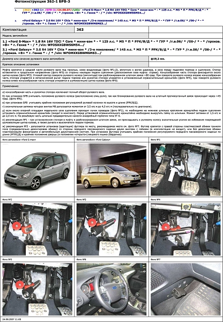 картинка Блокираторы рулевого вала Гарант для FORD GALAXY 2006-2010, 2010-н.в ГУР магазин  StreetTuning 