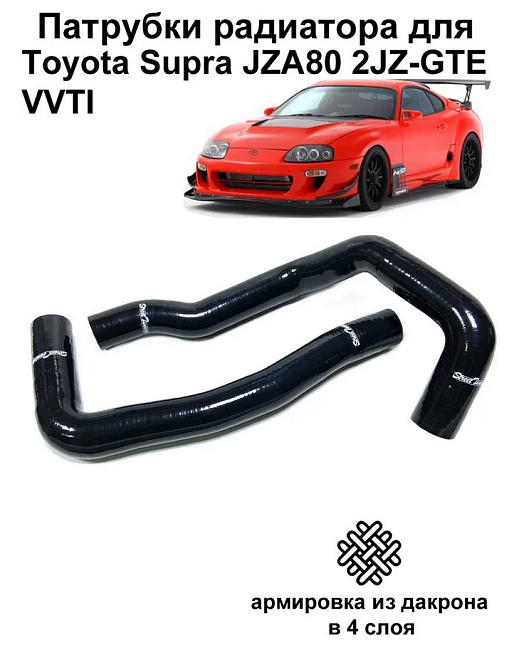 картинка Патрубки радиатора StreetTuning для Toyota Supra JZA80 VVTI магазин  StreetTuning 