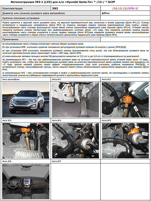 картинка Блокираторы рулевого вала Гарант для HYUNDAI SANTA FE 2012-2018 ЭЛУР магазин  StreetTuning 