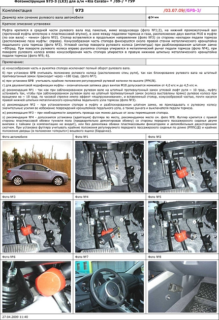 картинка Блокираторы рулевого вала Гарант для KIA CERATO 2010-2012 ЭЛУР магазин  StreetTuning 