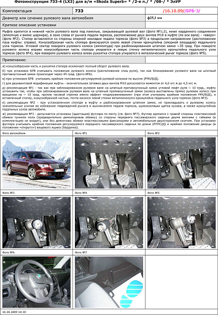 картинка Блокираторы рулевого вала Гарант для SKODA SUPERB 2008-2016 ЭЛУР магазин  StreetTuning 