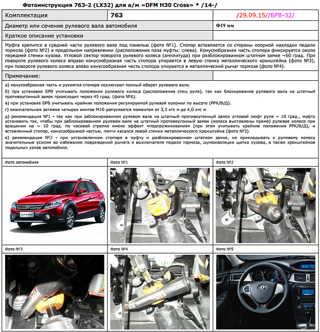 картинка Блокираторы рулевого вала Гарант для DFM H30CROSS 2014-н.в ЭЛУР магазин  StreetTuning 