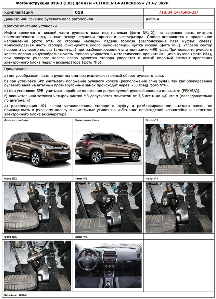 картинка Блокираторы рулевого вала Гарант для CITROEN C4 aircross 2013-2016 ЭЛУР от магазина  StreetTuning